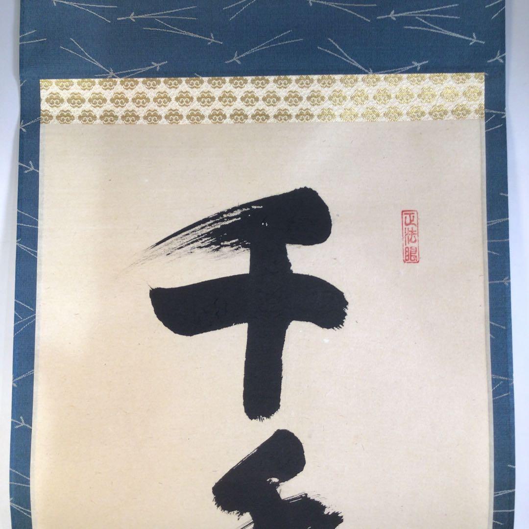 Ａ２２０　掛軸　大徳寺　吉口桂堂　『千年丹頂鶴』　共箱　『真作』　肉筆　一行書