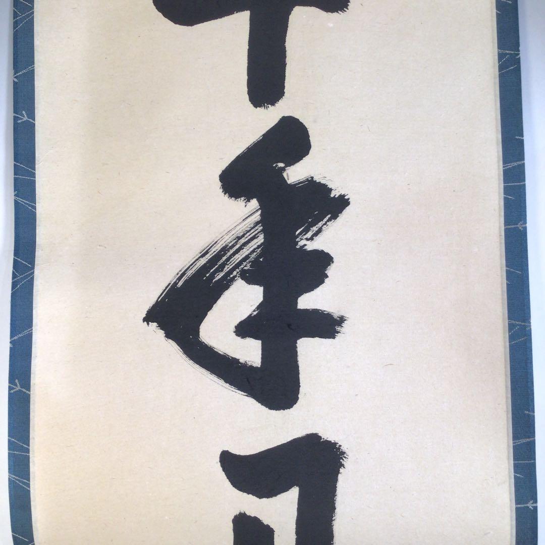 Ａ２２０　掛軸　大徳寺　吉口桂堂　『千年丹頂鶴』　共箱　『真作』　肉筆　一行書