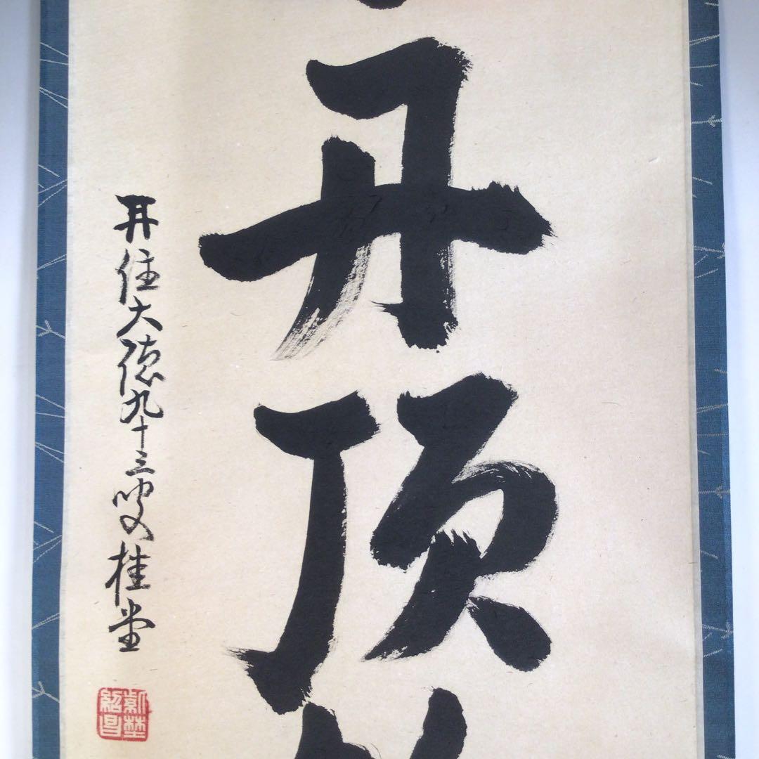 Ａ２２０　掛軸　大徳寺　吉口桂堂　『千年丹頂鶴』　共箱　『真作』　肉筆　一行書