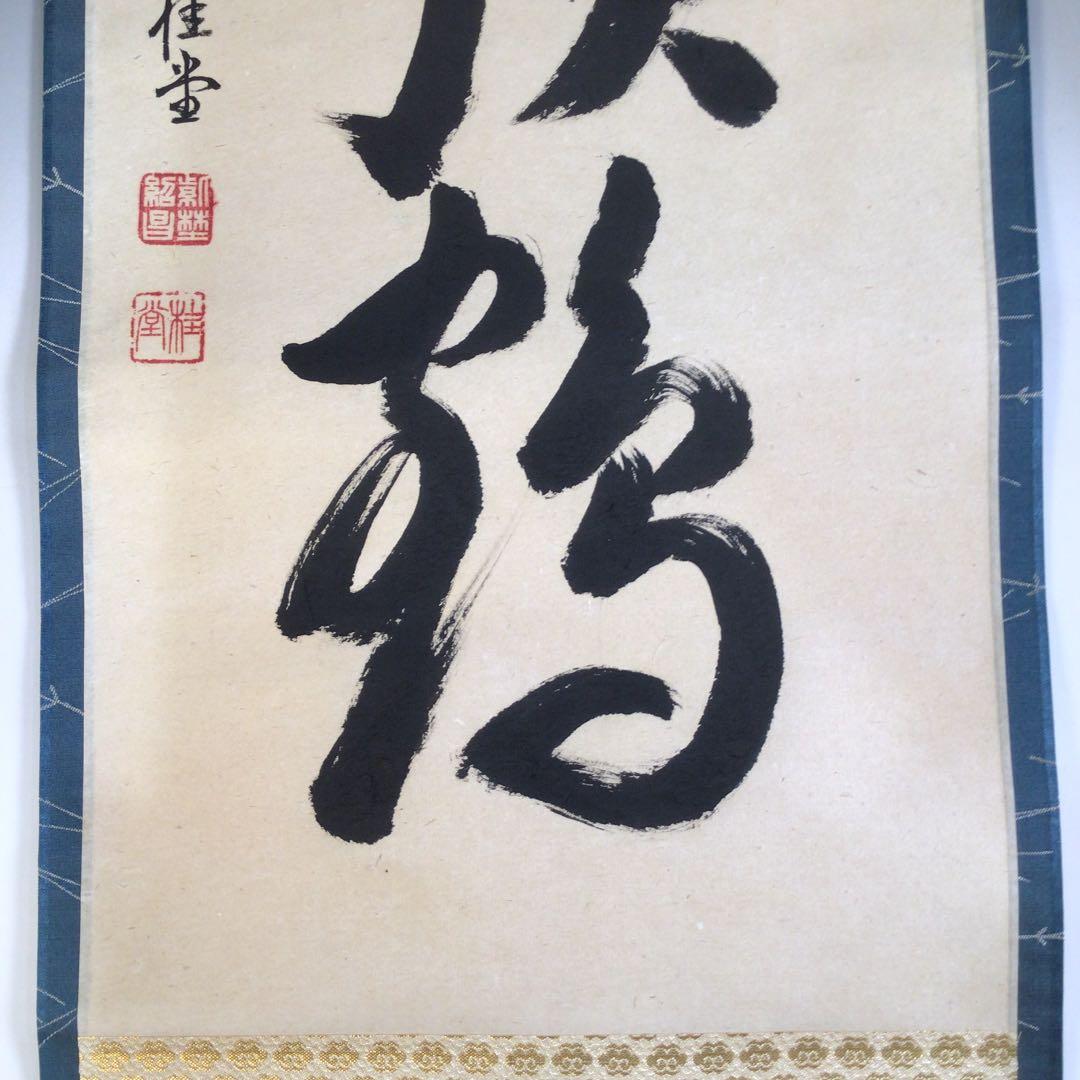 Ａ２２０　掛軸　大徳寺　吉口桂堂　『千年丹頂鶴』　共箱　『真作』　肉筆　一行書