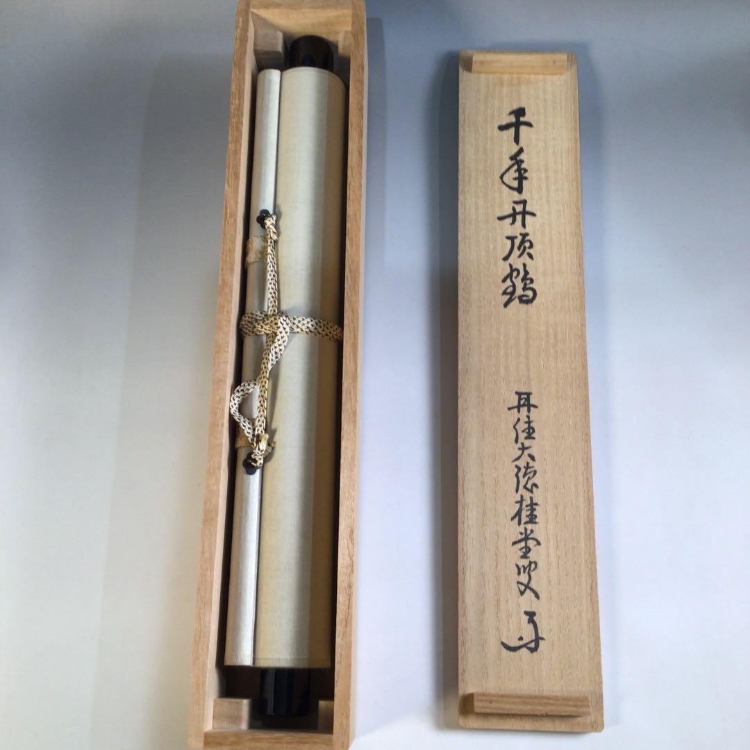Ａ２２０　掛軸　大徳寺　吉口桂堂　『千年丹頂鶴』　共箱　『真作』　肉筆　一行書