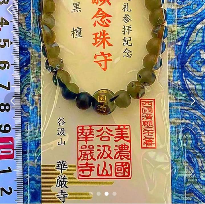 金運爆上げ　特別祈祷　大願成就　黒檀製　満願念珠守　お遍路満願寺　岐阜谷汲寺
