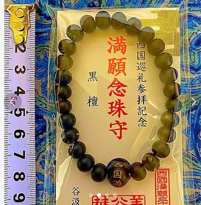 金運爆上げ　特別祈祷　大願成就　黒檀製　満願念珠守　お遍路満願寺　岐阜谷汲寺