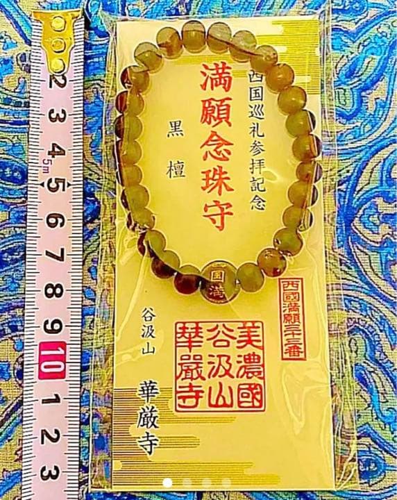 金運爆上げ　特別祈祷　大願成就　黒檀製　満願念珠守　お遍路満願寺　岐阜谷汲寺