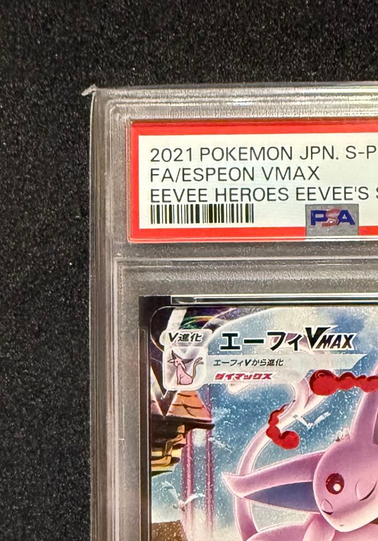 エーフィ　VMAX PSA10