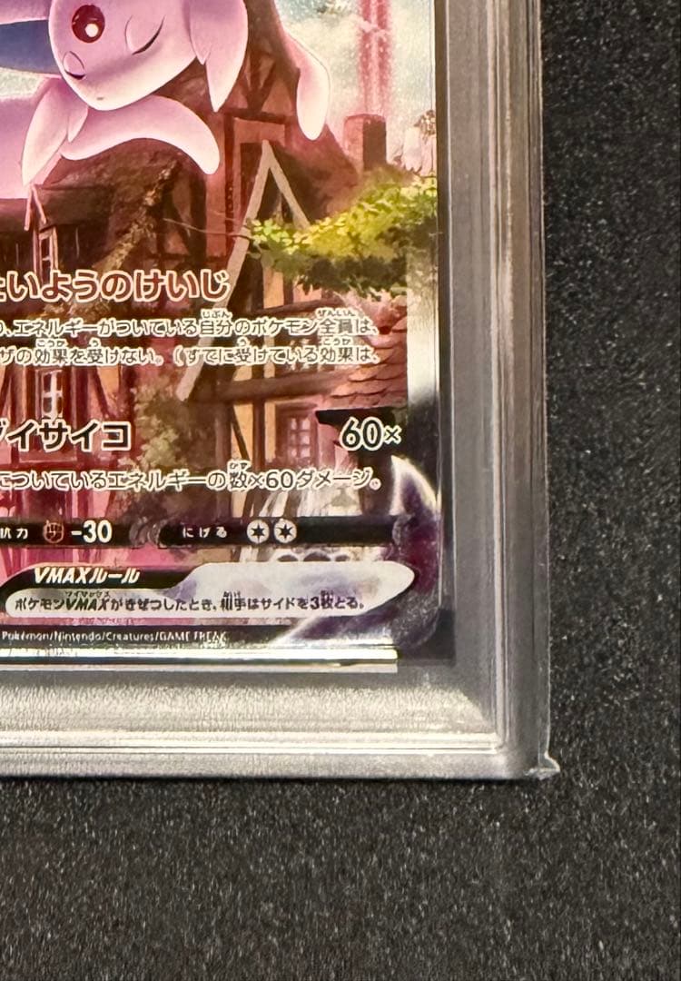 エーフィ　VMAX PSA10