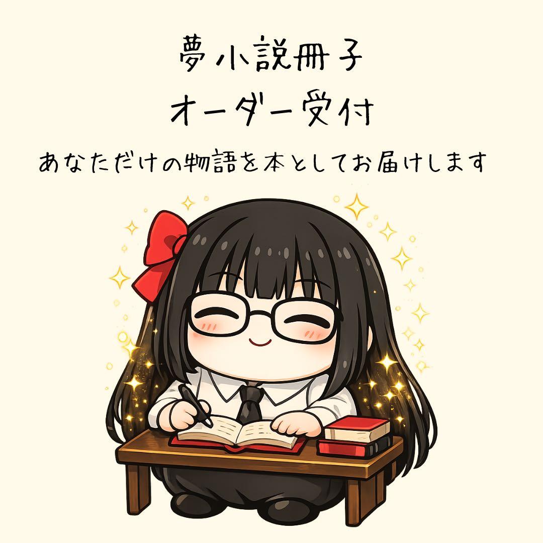 夢小説冊子オーダー受付｜物語を本としてお届けします