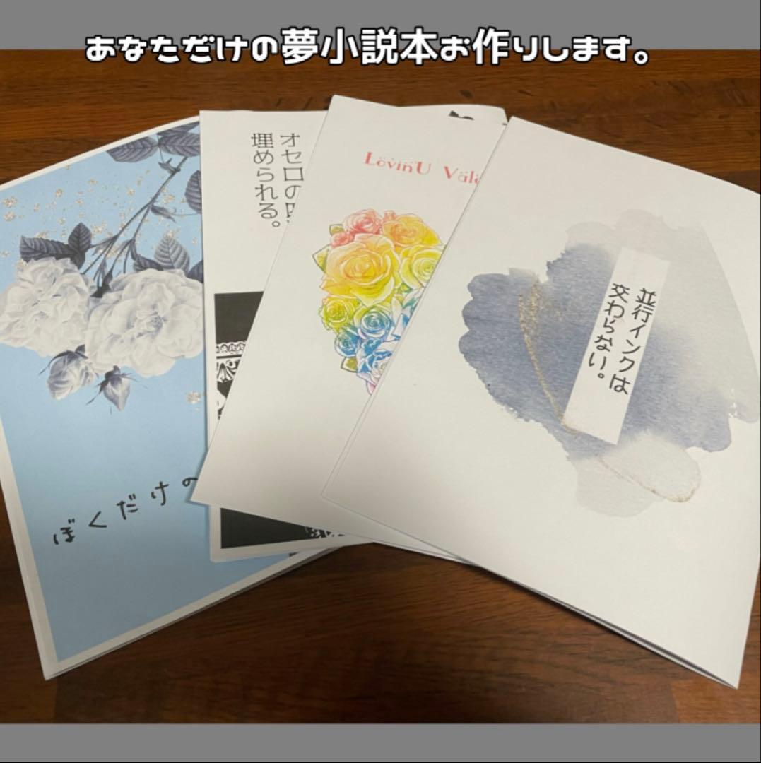 夢小説冊子オーダー受付｜物語を本としてお届けします