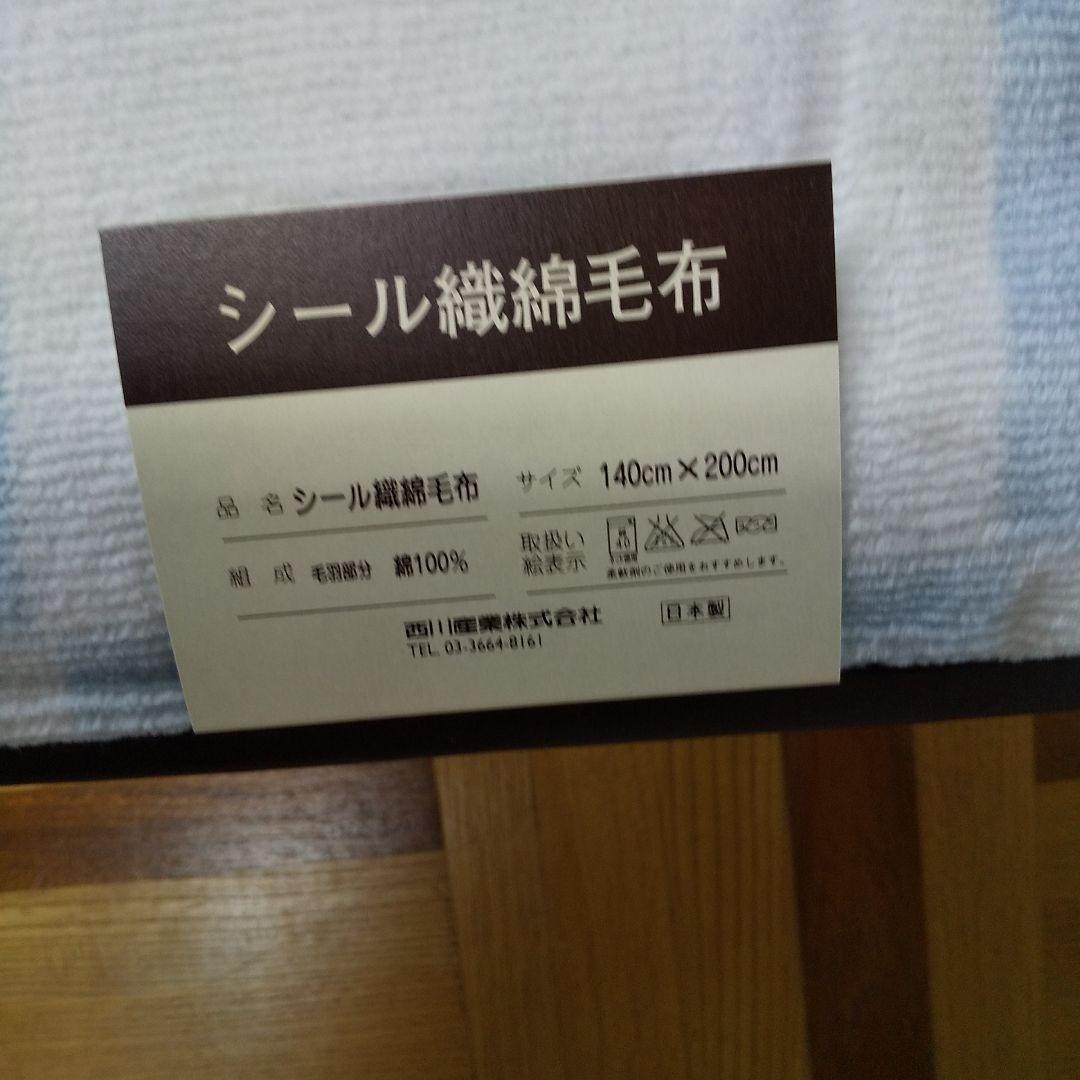 CELINE 綿毛布 未使用品 西川製 再値下げ