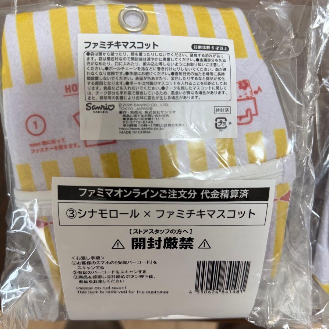 シナモロール×ファミチキマスコットキーホルダー　ハローキティぎゃるver 計2点