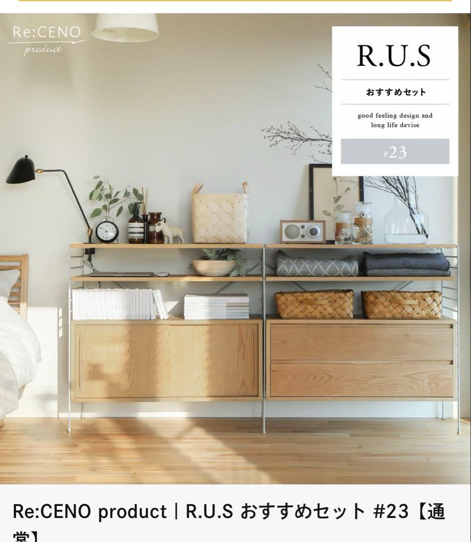 Re:CENO R.U.S おすすめセット #23 グレー×ナチュラル