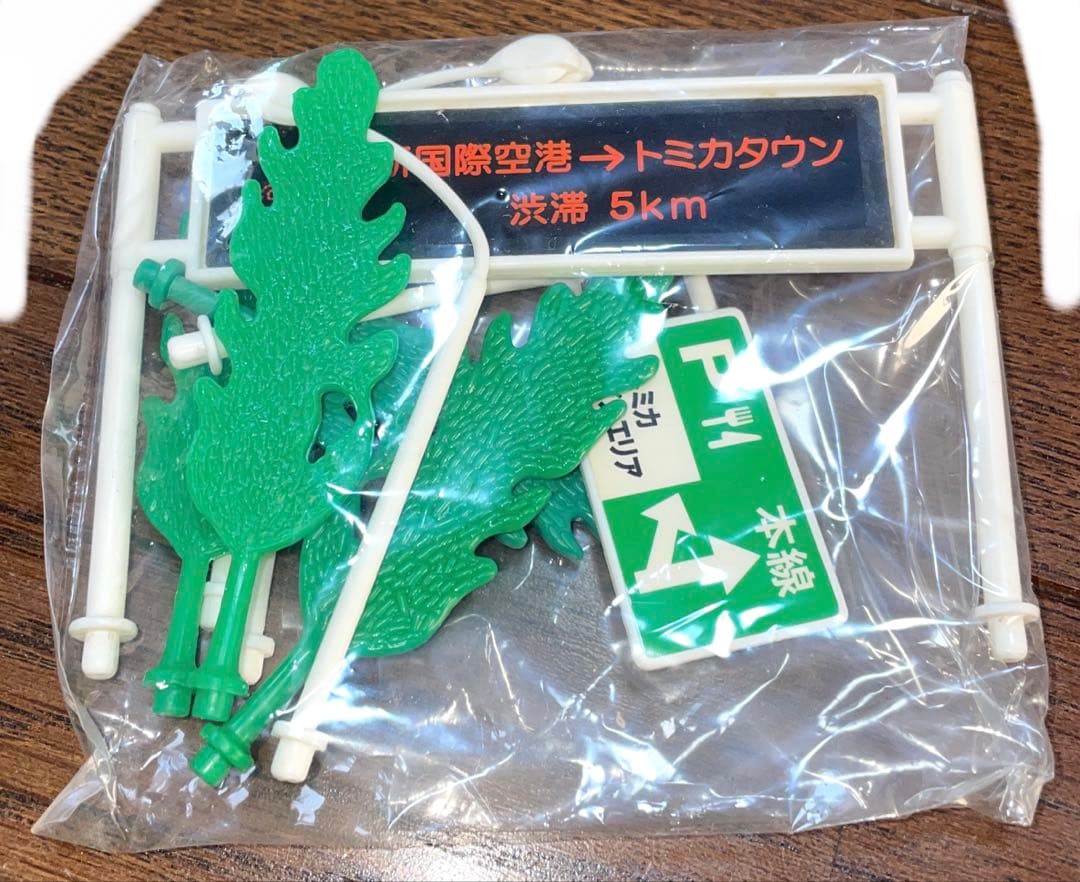 トミカ 高速道路 にぎやかドライブ 【廃盤品】 レア 絶版品 タカラトミー 道路