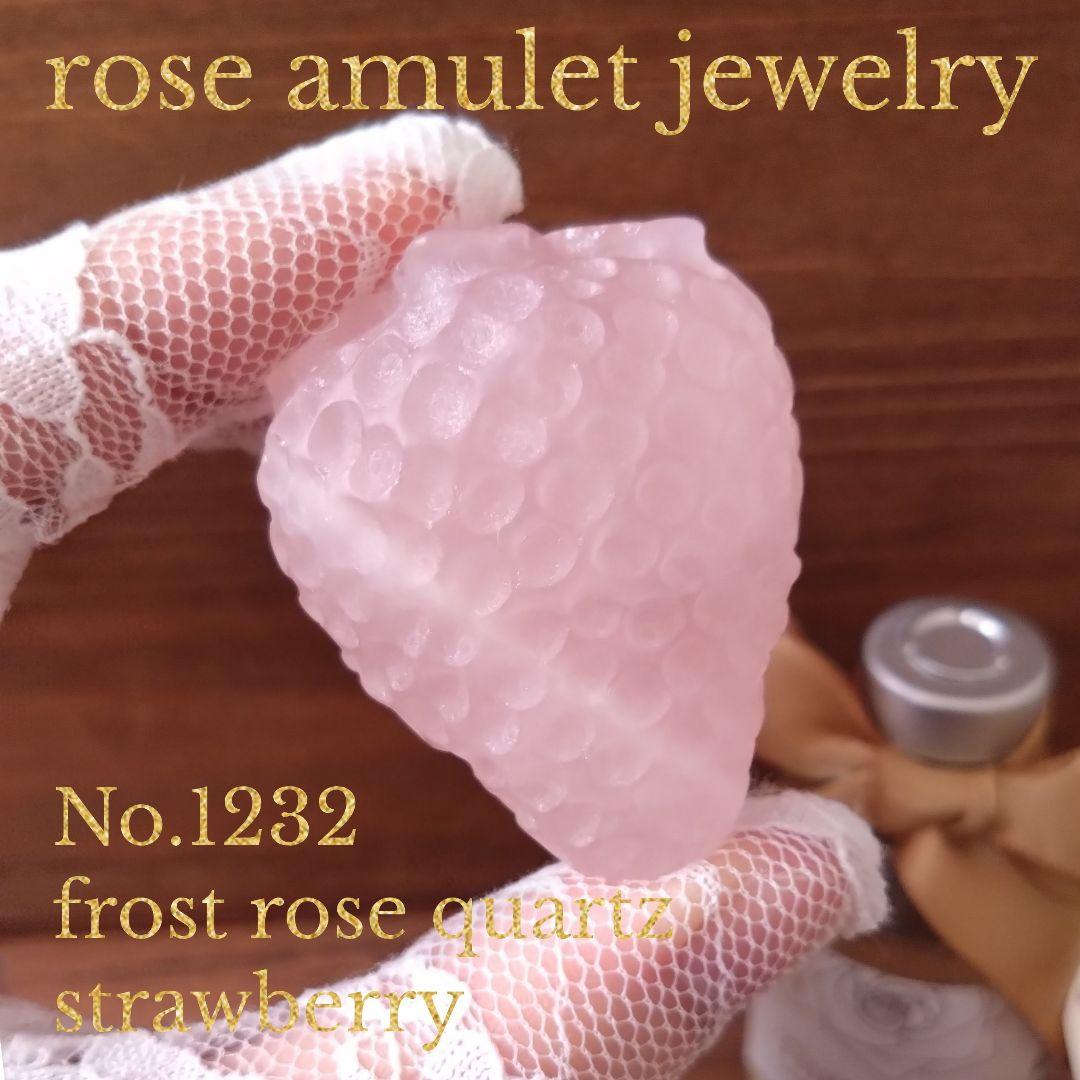 No.1232 つや消し マット フロスト ローズクォーツ 苺 オブジェ