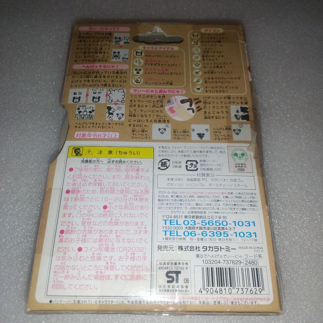 魔法でへんげぇ Disney Dunya フード系 TOMY 開封品