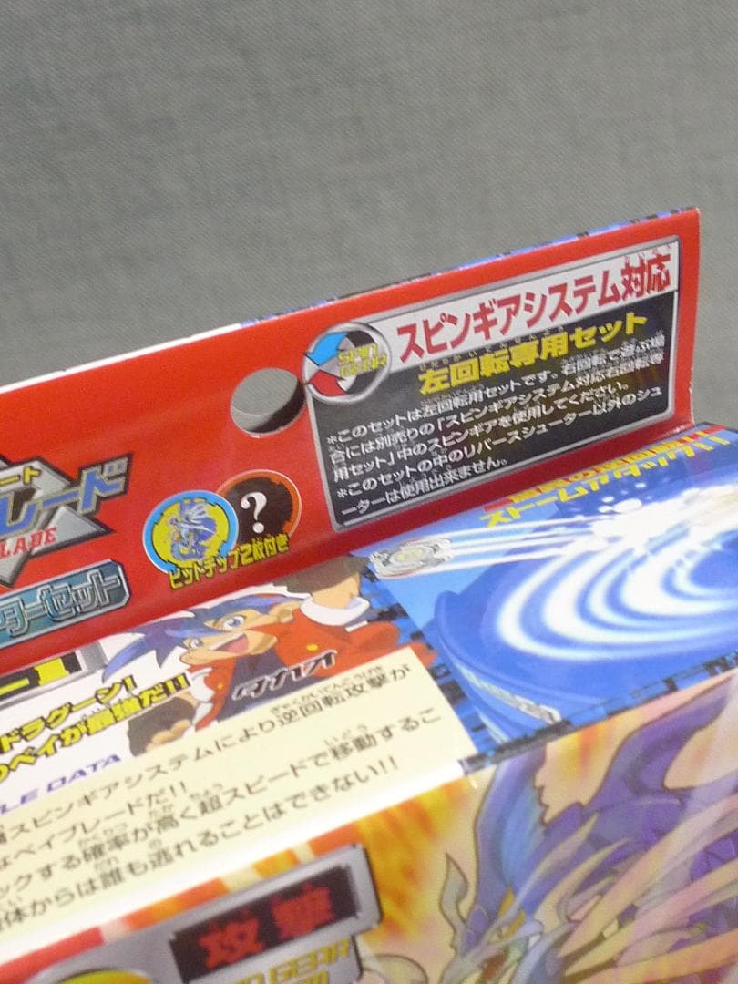 n5886□【未開封】ベイブレード ドラグーンS ストーム アニメバージョン