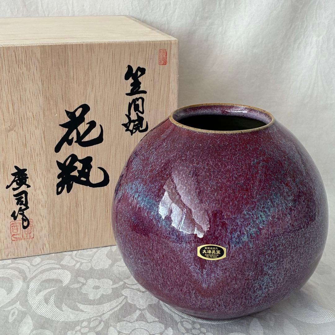 【笠間焼】花瓶 大津晃窯 廣司作 飾り壺 伝統工芸品 桐箱入り