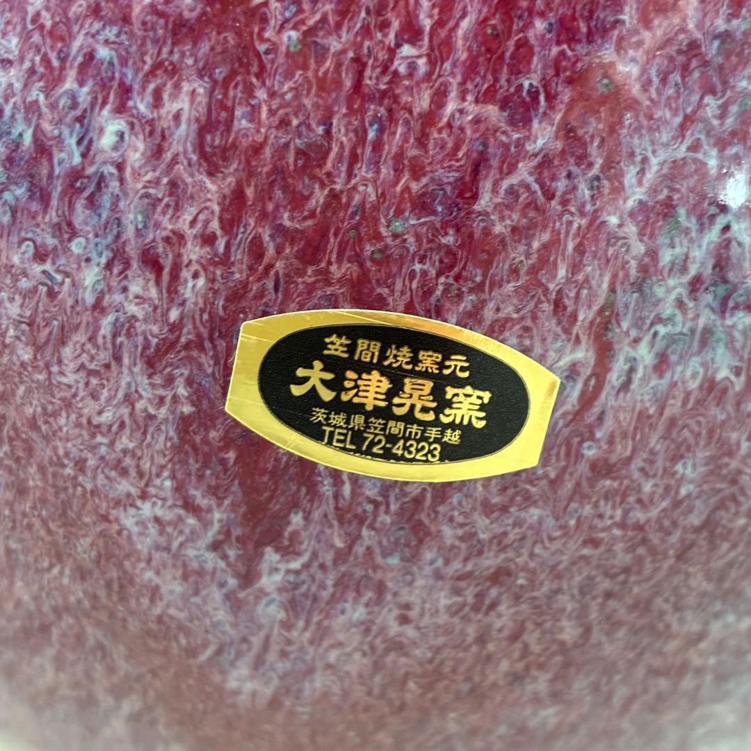 【笠間焼】花瓶 大津晃窯 廣司作 飾り壺 伝統工芸品 桐箱入り