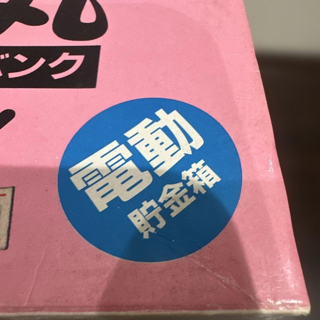 新品未使用TOMY 銭丸ぜにまるおもしろバンク自動貯金箱ロボット ピンク