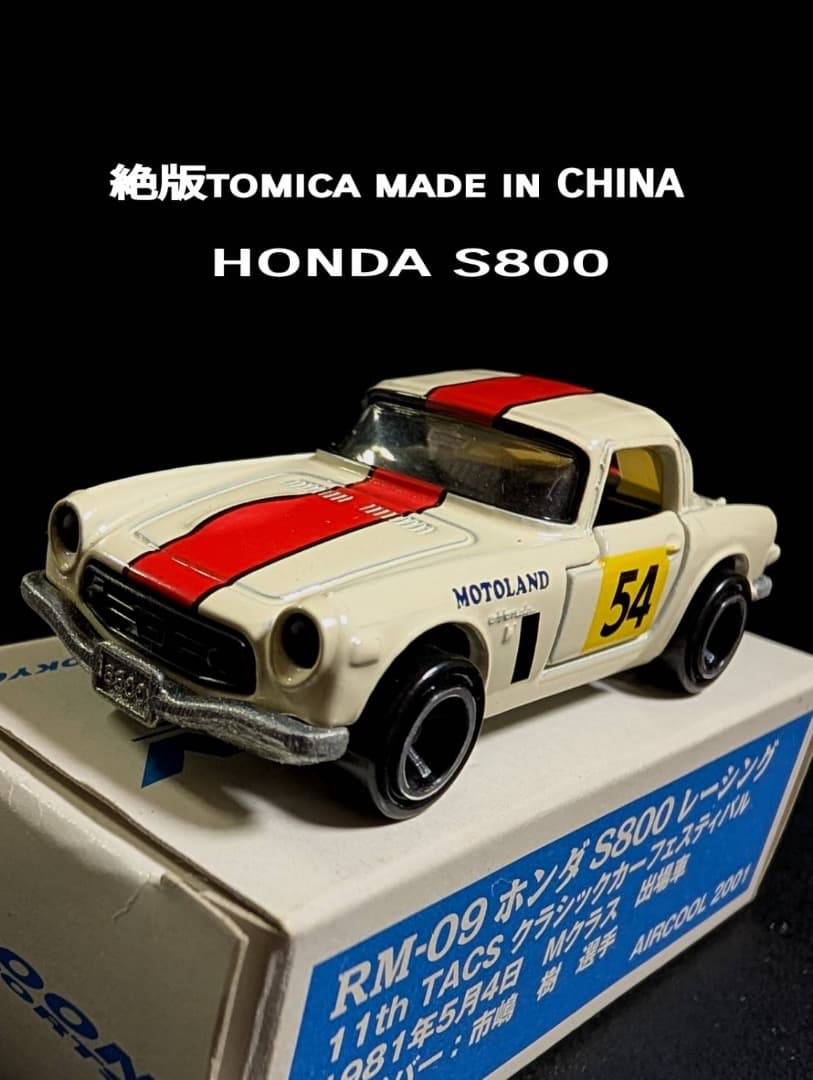 トミカ ホンダ S800 RM-09 エアクール　特注　激レア