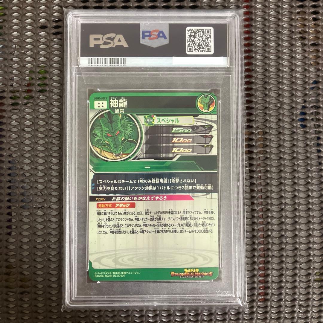 Ugm3-sec3 神龍　psa10