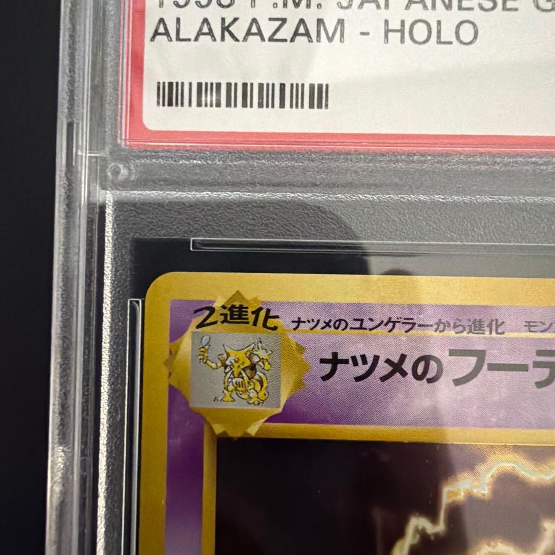 ナツメのフーディン PSA10 旧裏　希少初版