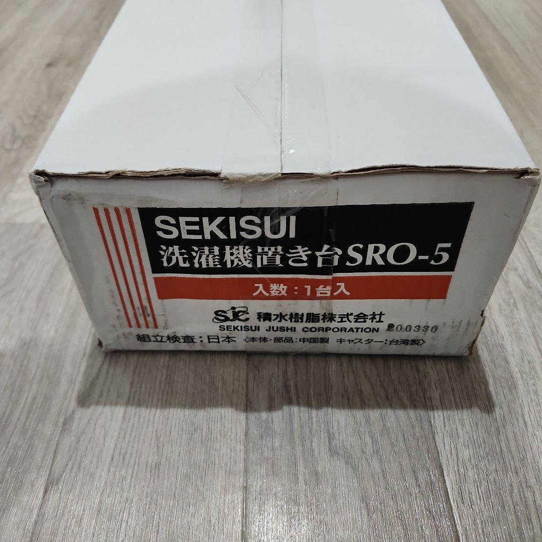 【ラスト！】積水樹脂 洗濯機置き台 SRO-5