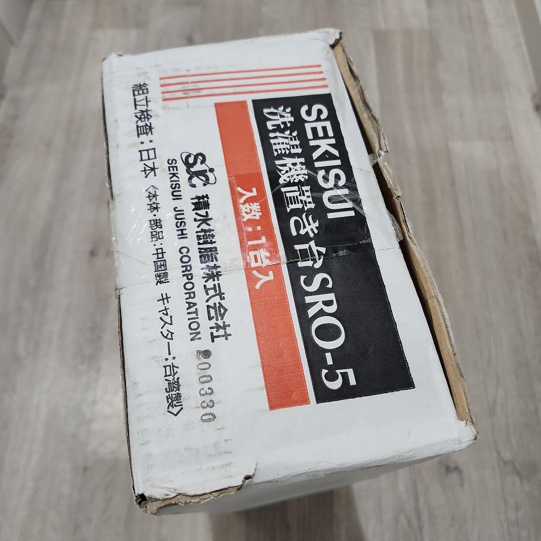 【ラスト！】積水樹脂 洗濯機置き台 SRO-5