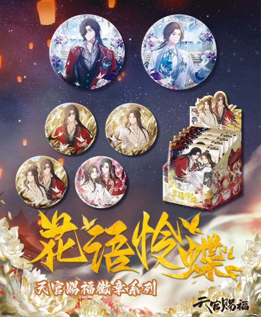天官賜福 花語怜蝶シリーズ 缶バッジ 謝憐 花城 大レア 小レア