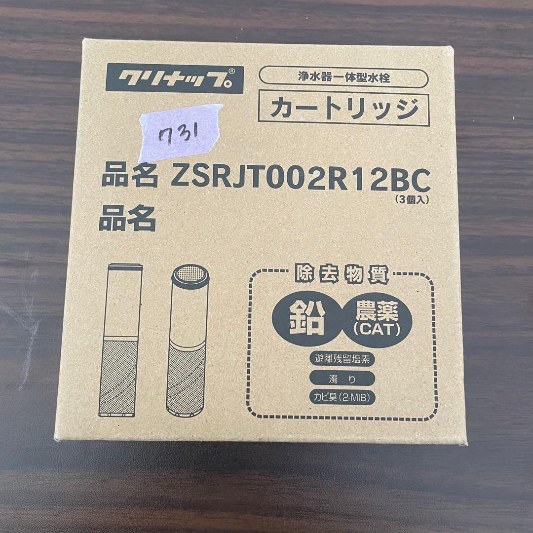 [純正品] ZSRJT002R12BC 交換用浄水器カートリッジ（3本セット）