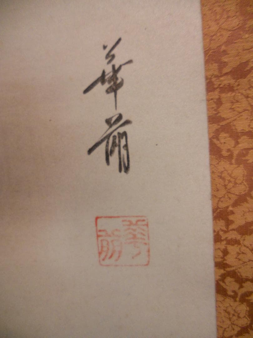 掛け軸 清水華萌 開運縁起之図 一富士二鷹三茄子 絹本 希少 茶道具 掛軸