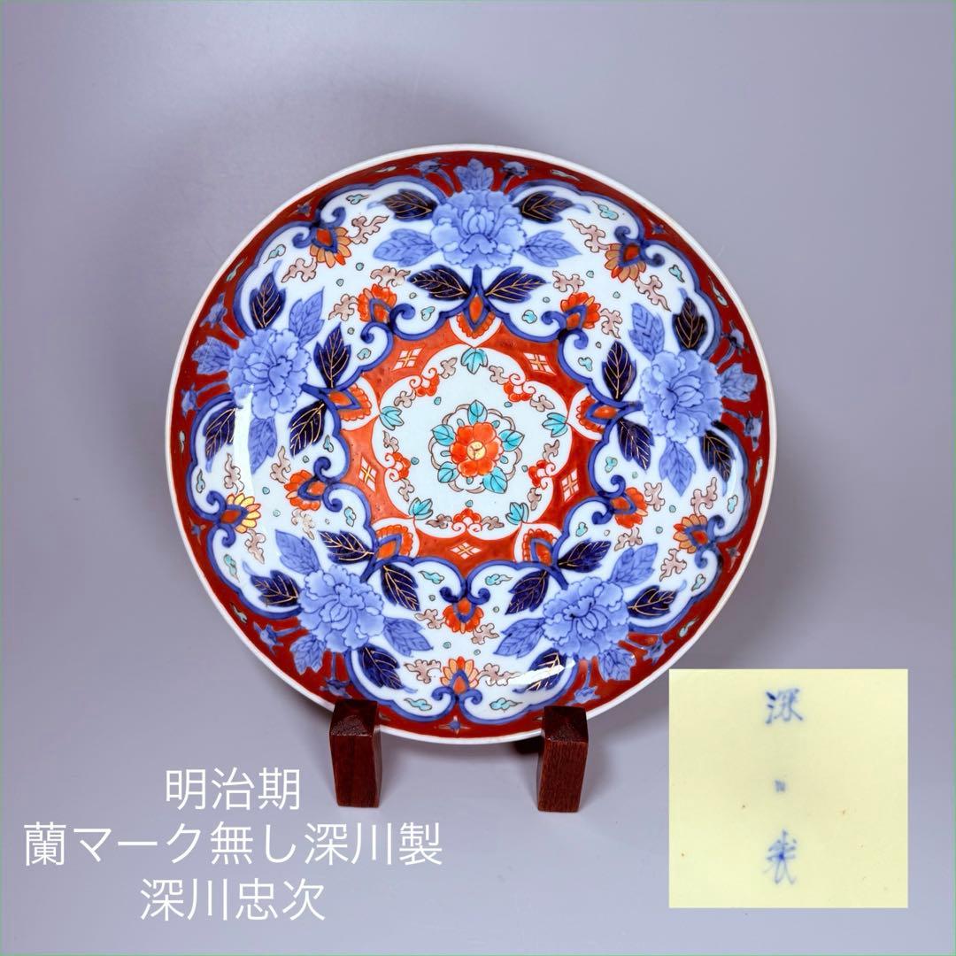 専用出品　明治期　蘭マーク無し「深川製」　赤絵花唐草七寸皿　希少品　深川忠次