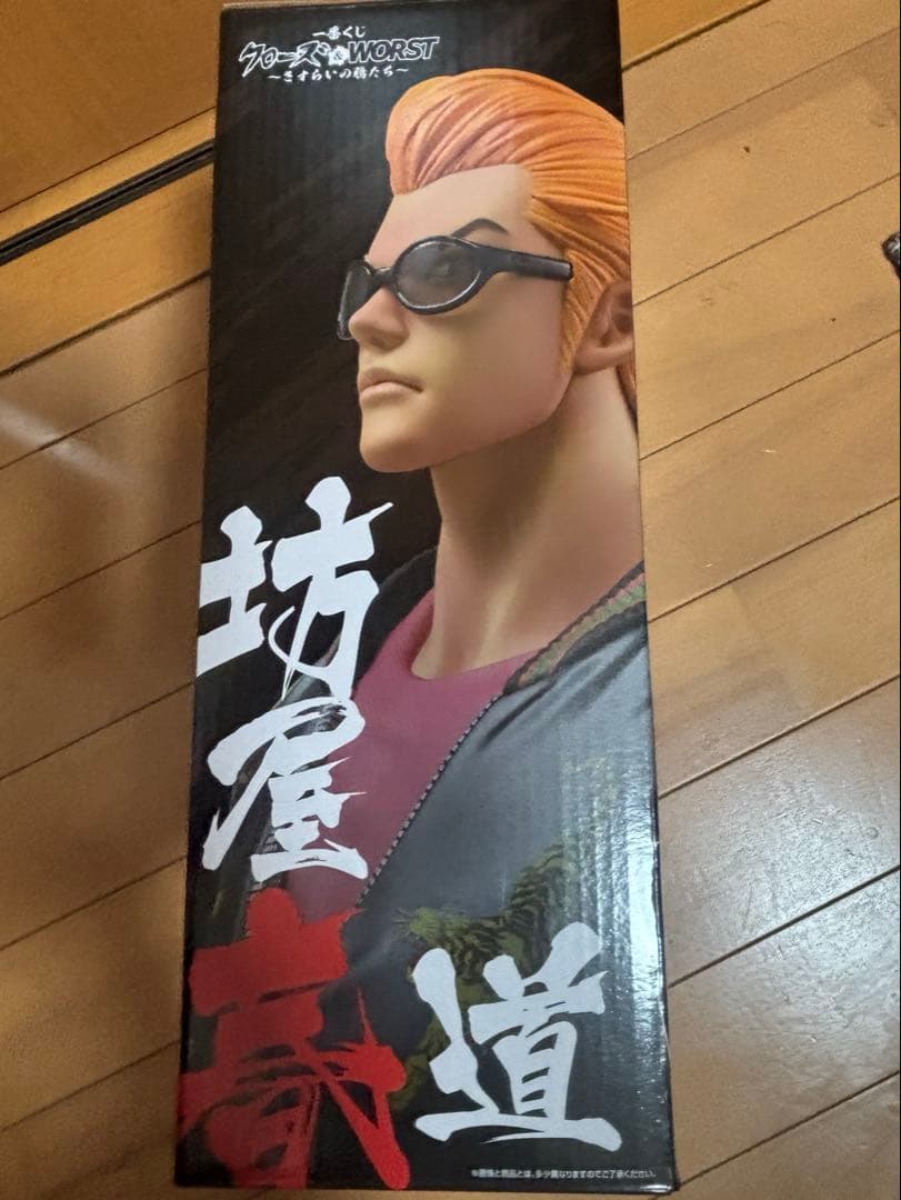 クローズ×WORST 一番くじ　坊屋春道