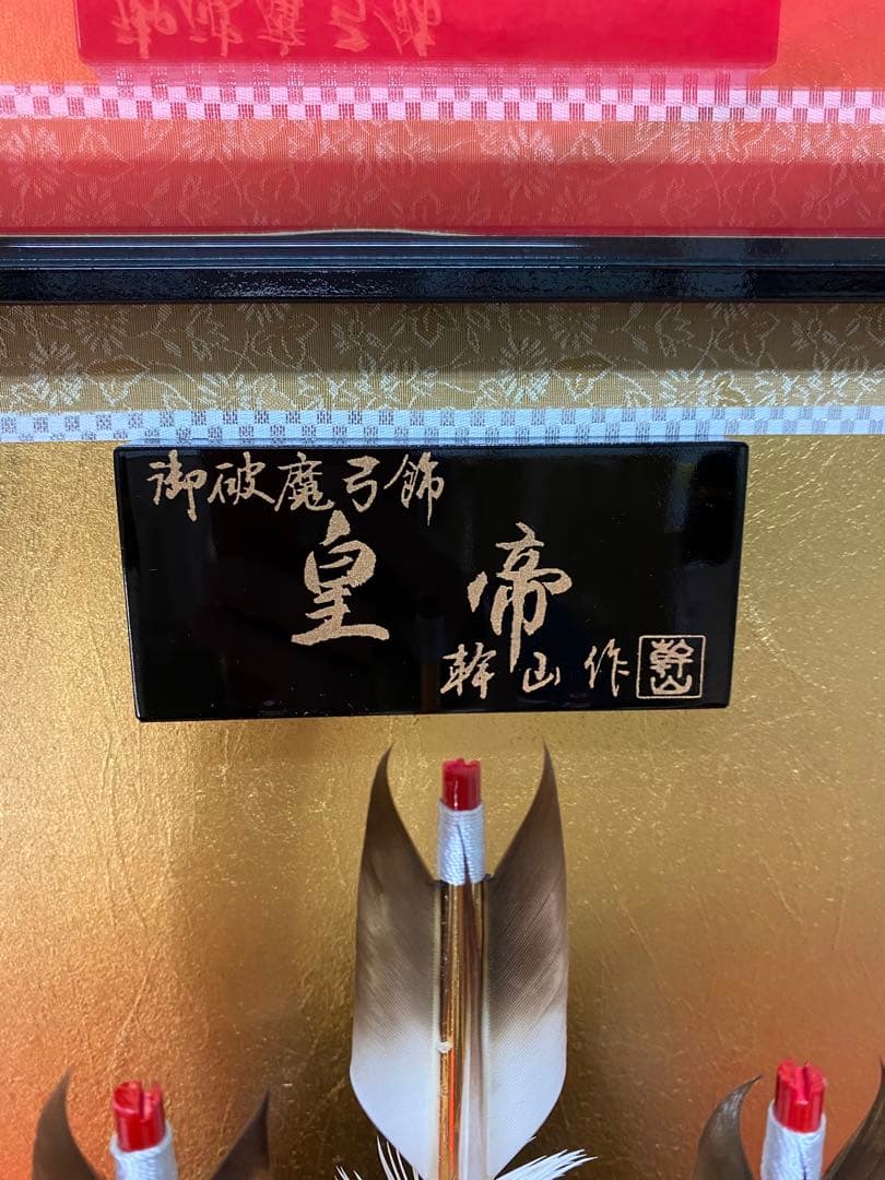 破魔弓　幹山作　ガラスケース２０号・間口約３３×奥行約２８×高さ約６０㎝