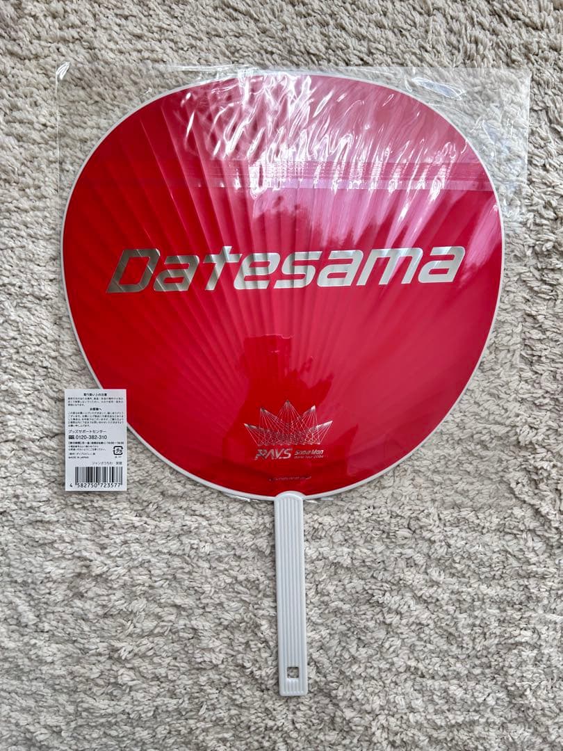 【明日まで】宮舘涼太 うちわまとめ売り値下げ中