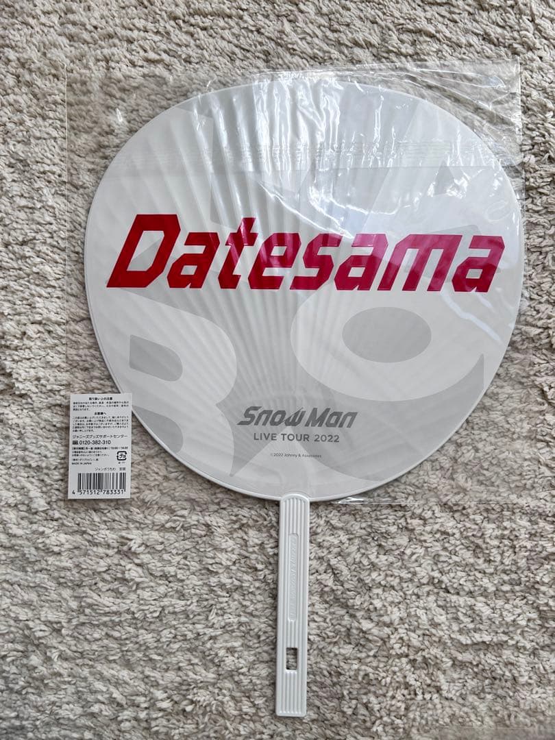 【明日まで】宮舘涼太 うちわまとめ売り値下げ中