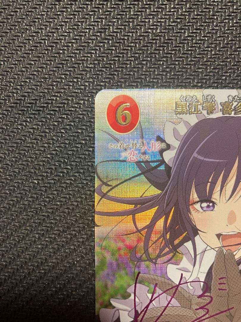 ビルディバイドブライト 着せ恋 黒江雫 喜多川海夢 SC サイン