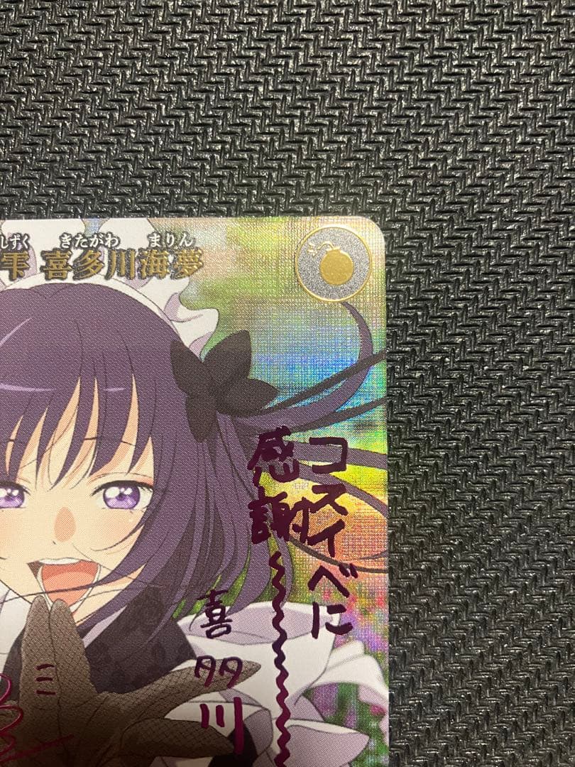 ビルディバイドブライト 着せ恋 黒江雫 喜多川海夢 SC サイン