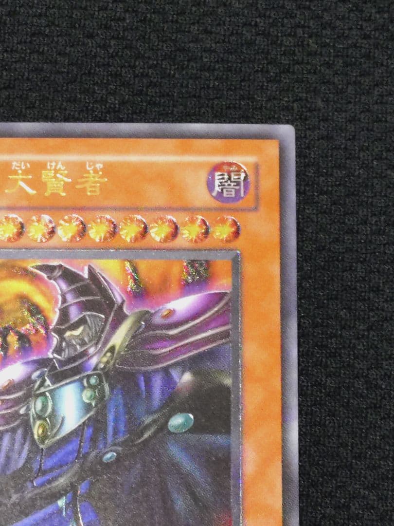 遊戯王 3期 DL1-000 黒衣の大賢者 レリーフ アルティメットレア
