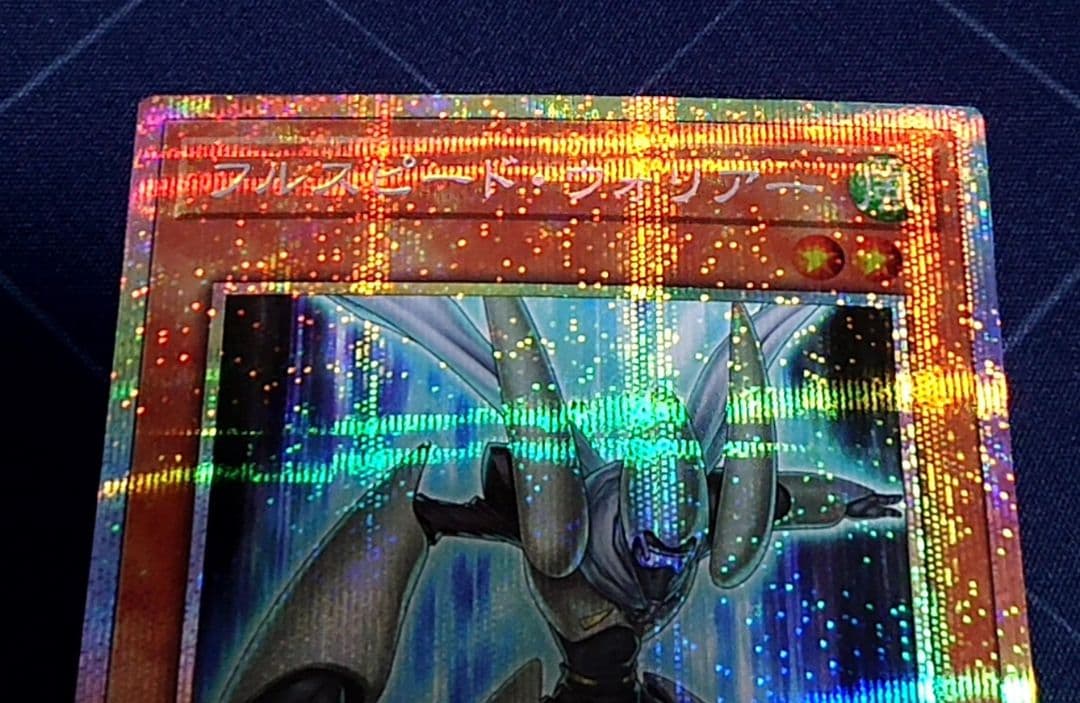 遊戯王 フルスピードウォリアー プリズマ プリシク 日版