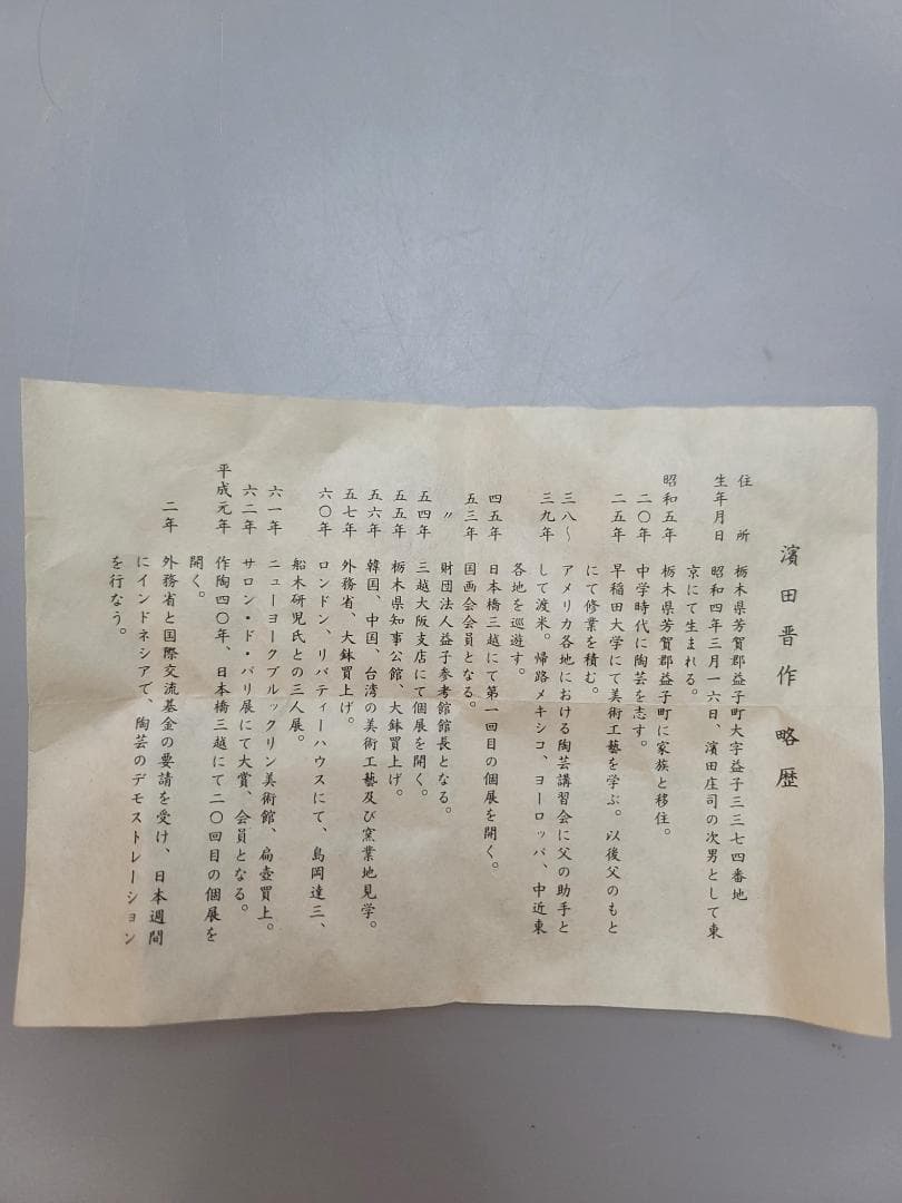 浜田晋作 造 盃 ぐい呑 共箱 点々模様 未使用 DT546