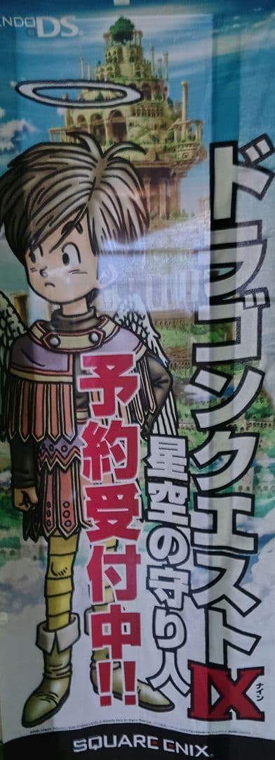 ドラゴンクエストIX 星空の守り人 非売品 のぼり旗【入手困難・店舗用実物】