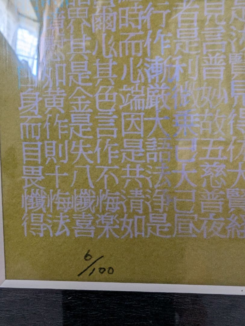 観音菩薩 仏教仏像アート お経 瞑想 悟り寺 開運守護 芸術美術