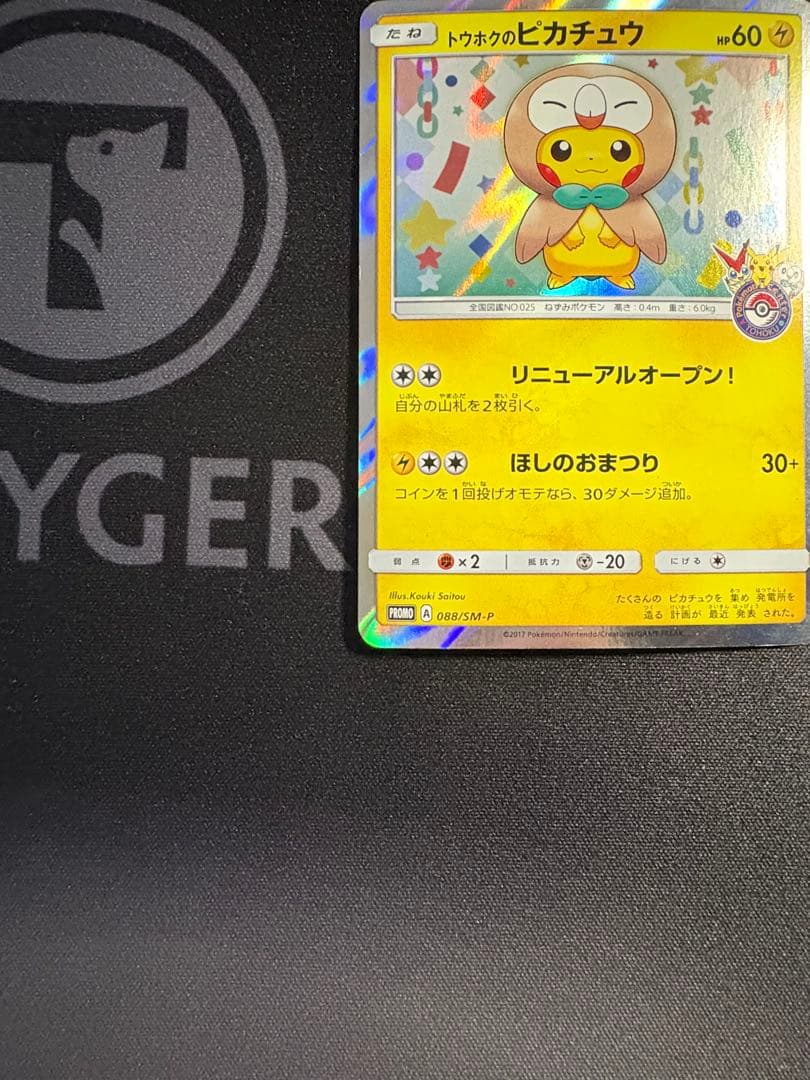 トウホクのピカチュウ