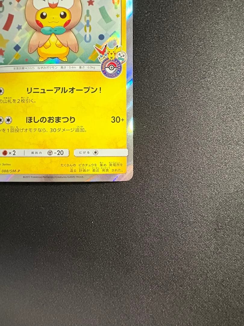 トウホクのピカチュウ