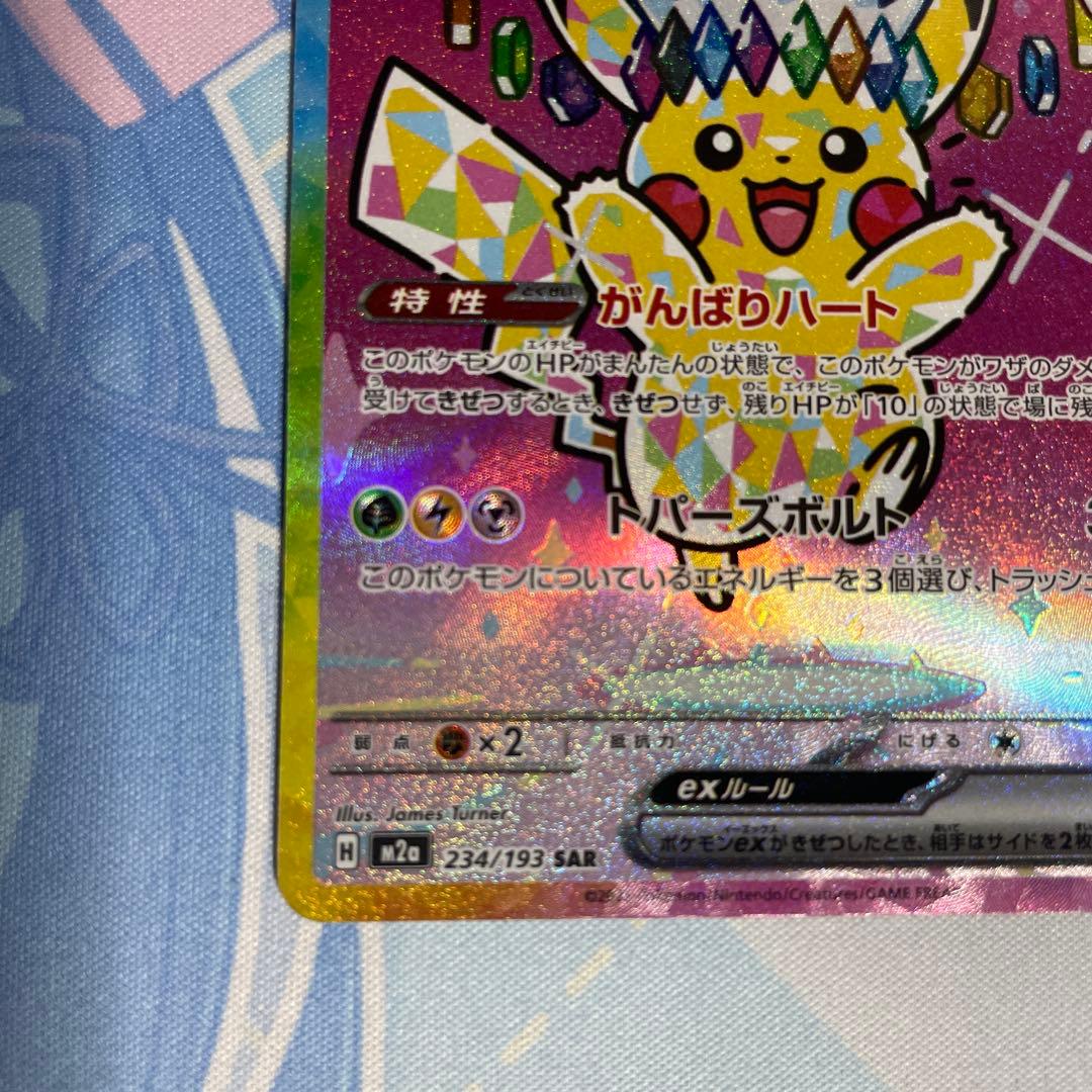 ピカチュウex SAR MEGA ハイクラスパック MEGAドリームex 極美品