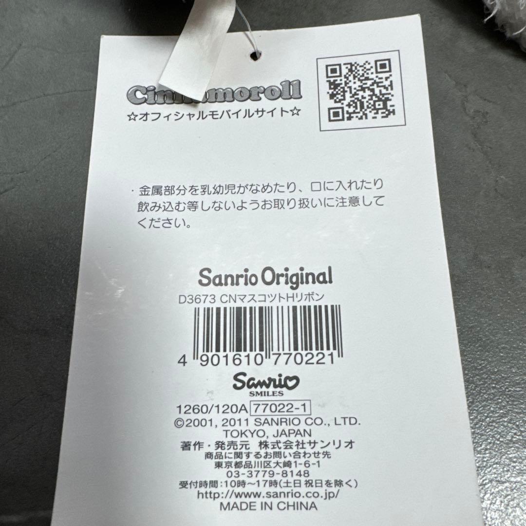 レア　サンリオ　シナモンロール　マスコット　ボールチェーン　ぬいぐるみ