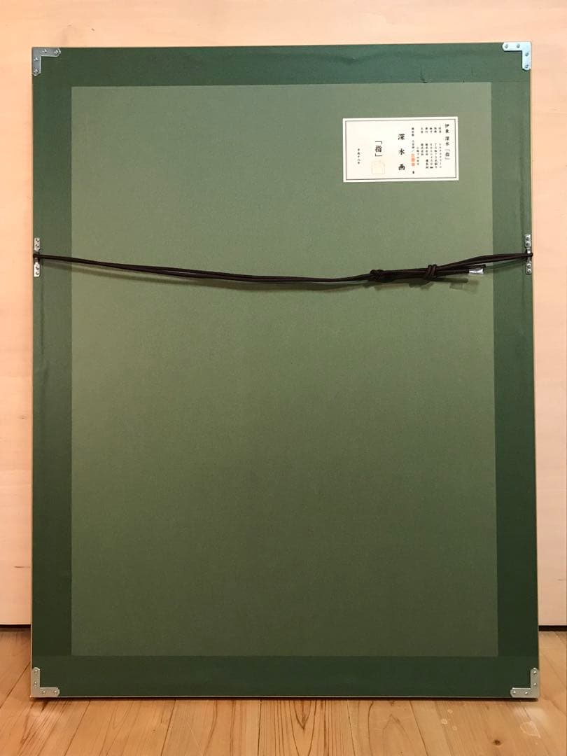 伊東深水　「指」　シルクスクリーン　落款・エディション・作品証明シール有り