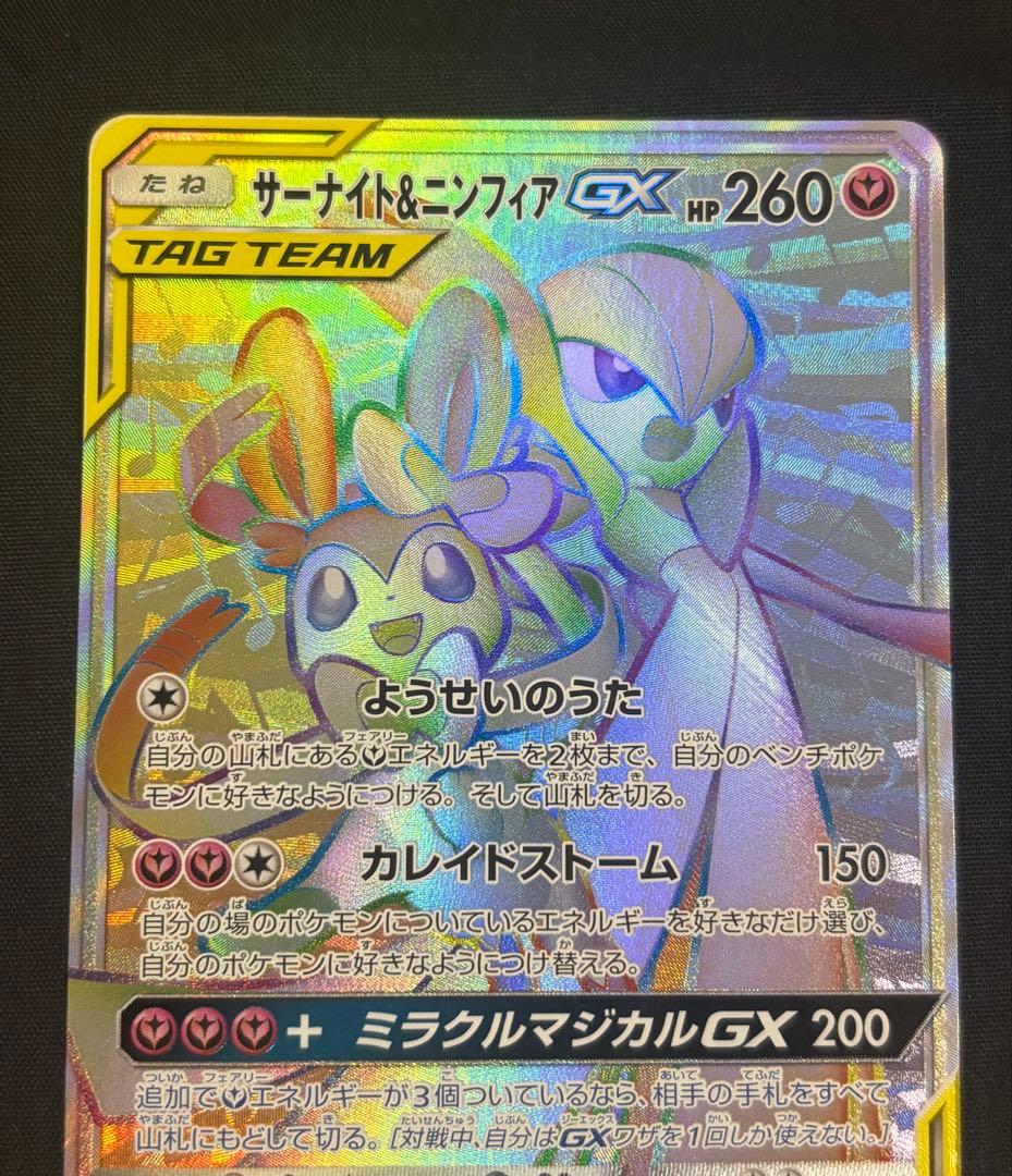 サーナイト＆ニンフィアGX HR SM9a ナイトユニゾン 067/055