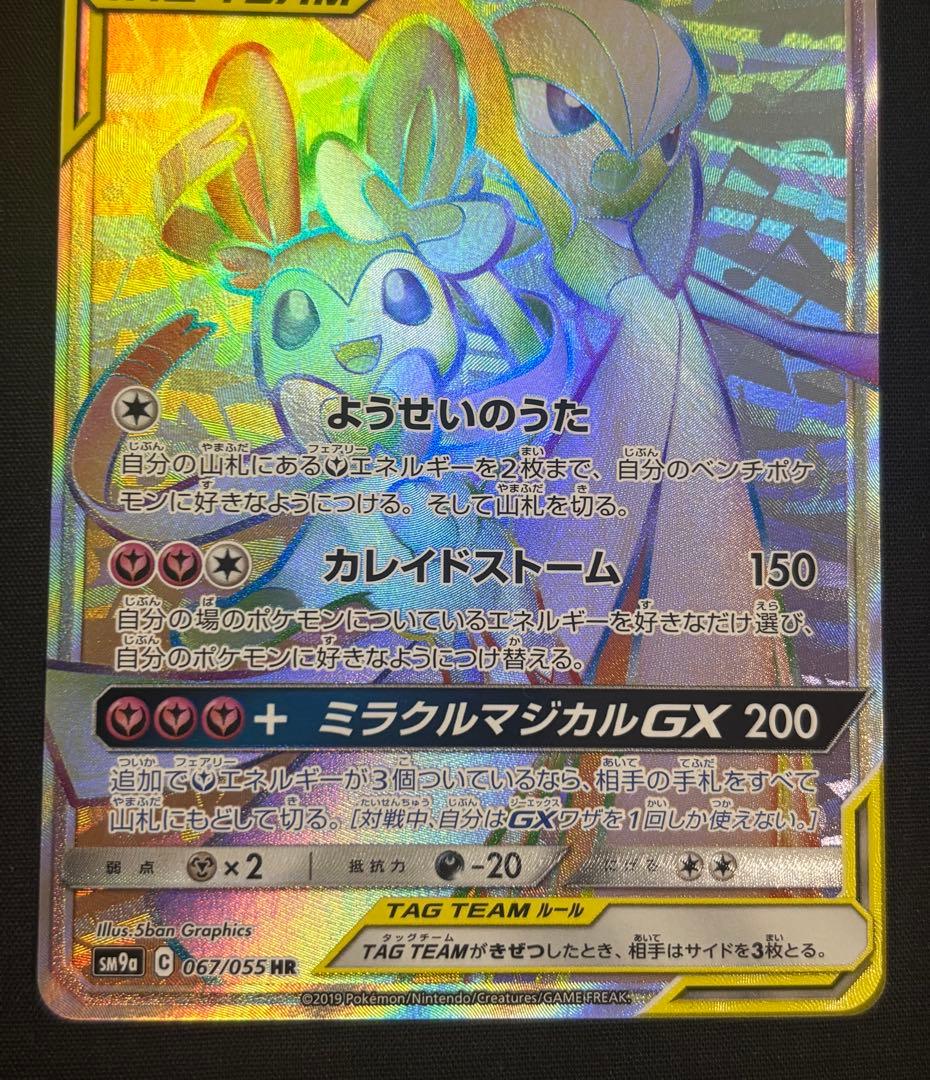 サーナイト＆ニンフィアGX HR SM9a ナイトユニゾン 067/055