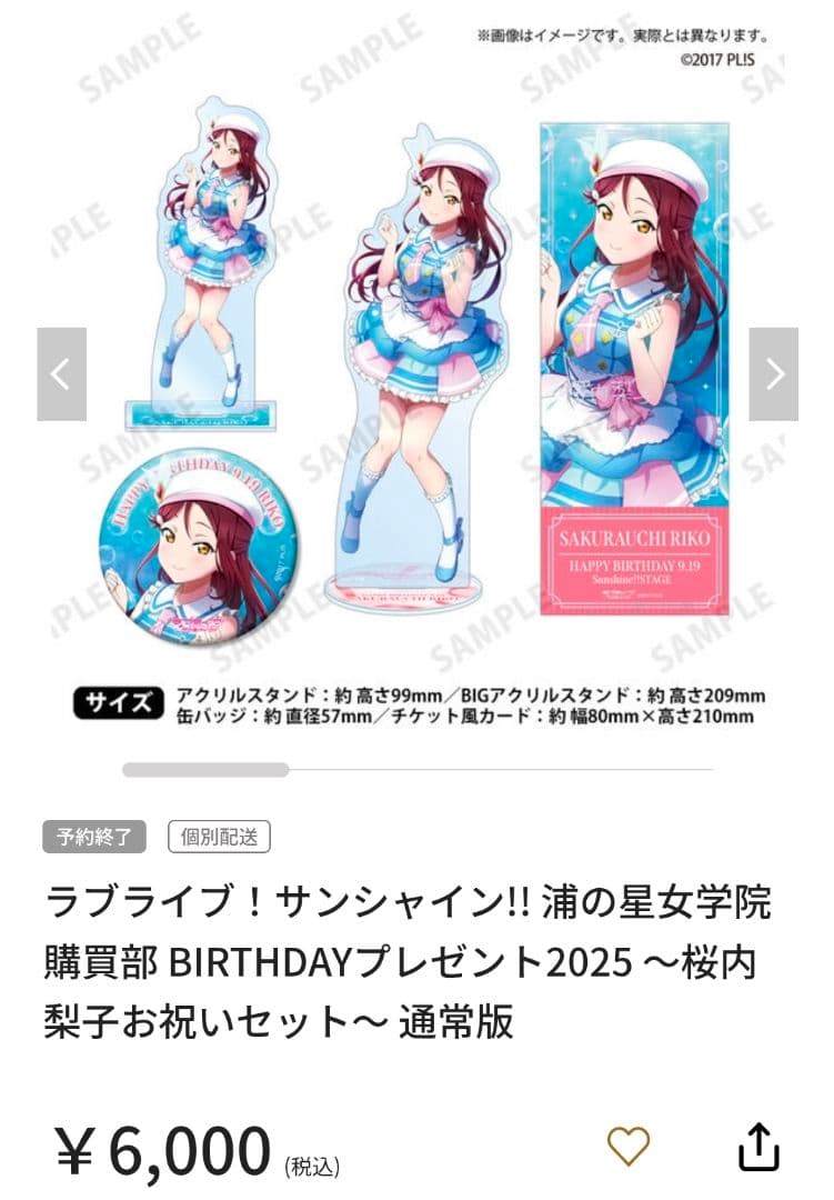 浦の星女学院購買部 BIRTHDAYプレゼント2025 ～桜内梨子お祝いセット～